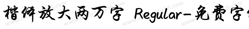 楷体放大两万字 Regular字体转换